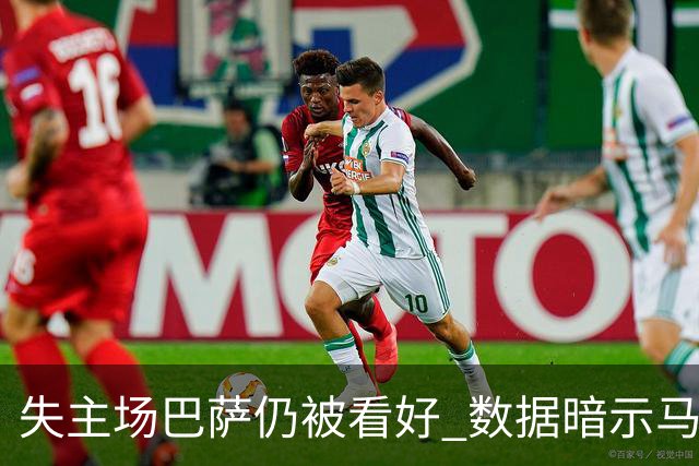 失主场巴萨仍被看好 数据暗示马竞半场就落后